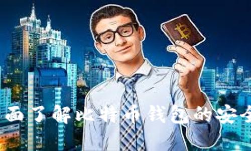 比特派百科：全面了解比特币钱包的安全性与使用指南