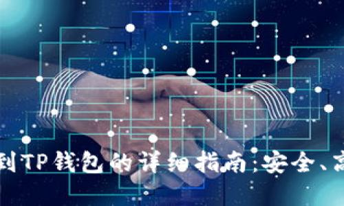 从欧易交易所提现到TP钱包的详细指南：安全、高效的资产转移方法