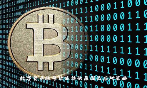 数字货币账号被冻结的原因及应对策略