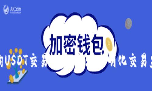 如何有效查询USDT交易哈希：实现透明化交易监控的全攻略