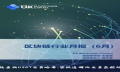 如何有效查询USDT交易哈希