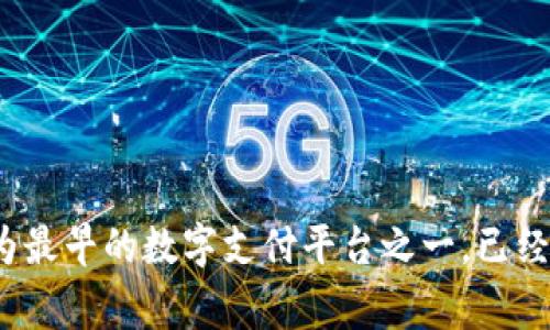 美国最大的数字钱包之一是PayPal。其他受欢迎的数字钱包还包括Venmo、Cash App和Apple Pay等。PayPal作为最早的数字支付平台之一，已经在全球范围内获得了广泛的用户基础和信任，其功能不仅限于个人支付，还支持商家交易和国际转账等多种场景。