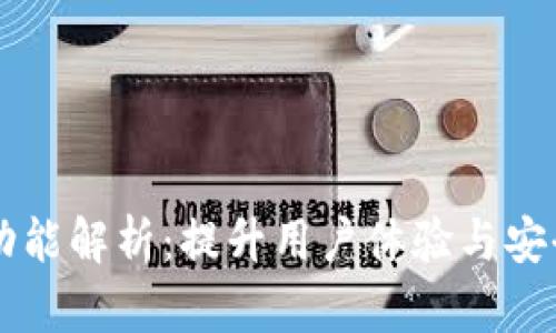 TPWallet全新功能解析:提升用户体验与安全性的行业创新