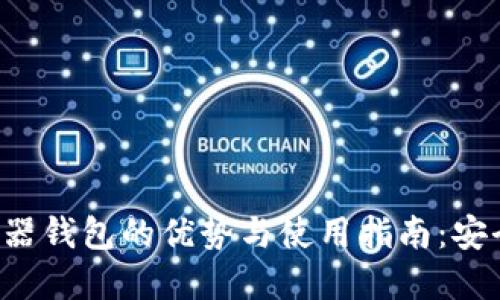 数字货币浏览器钱包的优势与使用指南:安全、便捷与隐私