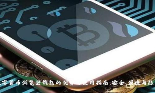 数字货币浏览器钱包的优势与使用指南:安全、便捷与隐私