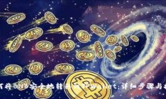 如何将BNB安全地转移到T