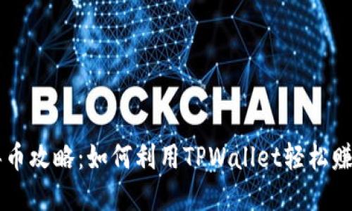 TPWallet撸币攻略:如何利用TPWallet轻松赚取数字资产