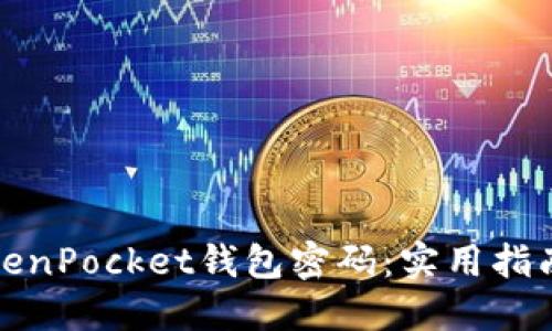 如何找回TokenPocket钱包密码:实用指南与应对策略