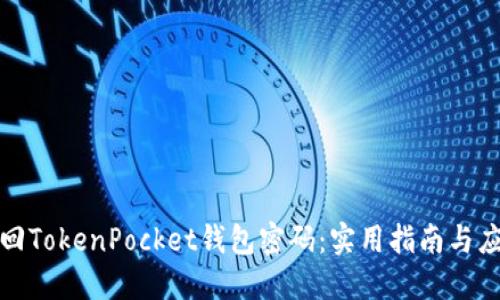 如何找回TokenPocket钱包密码:实用指南与应对策略