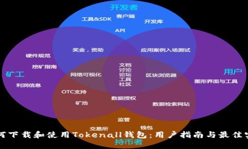 如何下载和使用Tokenall钱包：用户指南与最佳实践