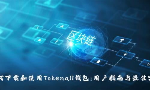 如何下载和使用Tokenall钱包：用户指南与最佳实践