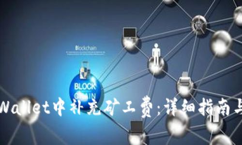 如何在TPWallet中补充矿工费:详细指南与实用技巧