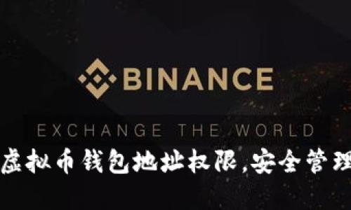 如何轻松开通虚拟币钱包地址权限，安全管理你的数字资产