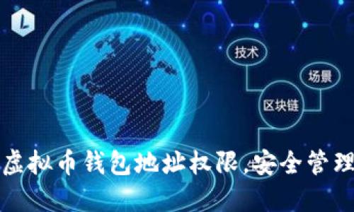 如何轻松开通虚拟币钱包地址权限，安全管理你的数字资产
