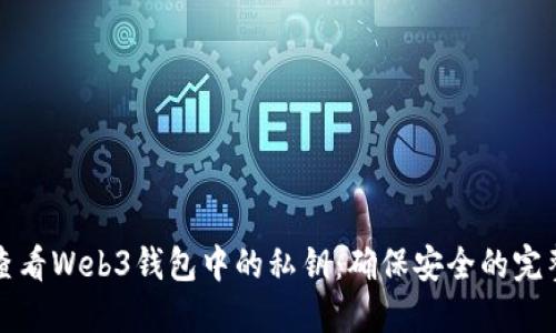 如何查看Web3钱包中的私钥:确保安全的完整指南