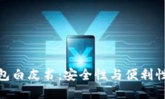 数字货币钱包白皮书：安