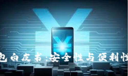 数字货币钱包白皮书:安全性与便利性的完美结合