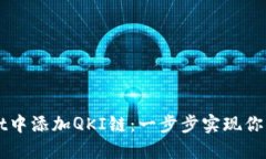 如何在TPWallet中添加QKI链：