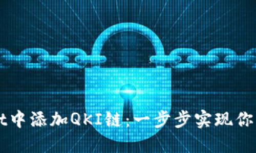 如何在TPWallet中添加QKI链:一步步实现你的数字资产管理