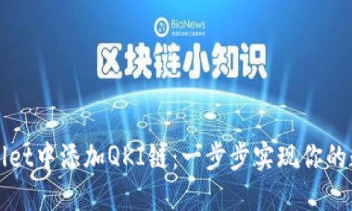 如何在TPWallet中添加QKI链:一步步实现你的数字资产管理