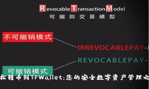 轻松转币到TPWallet:您的安全数字资产管理之路