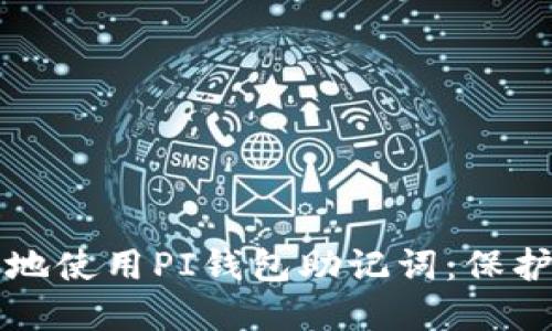 如何安全高效地使用PI钱包助记词：保护你的数字资产