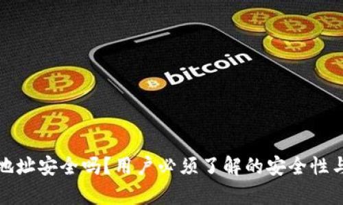 加密钱包地址安全吗?用户必须了解的安全性与风险分析