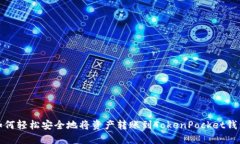 如何轻松安全地将资产转