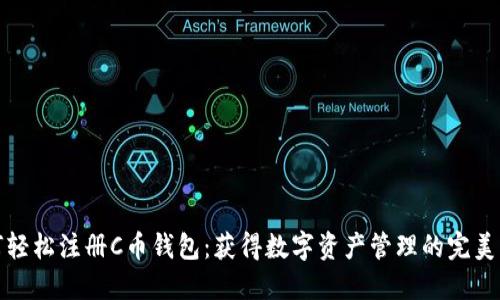 如何轻松注册C币钱包：获得数字资产管理的完美工具