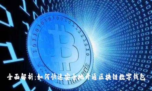 全面解析：如何快速安全地开通区块链数字钱包