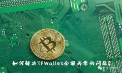 如何解决TPWallet余额为零的