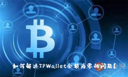 如何解决TPWallet余额为零的问题?
