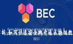 全面解析：如何快速安全
