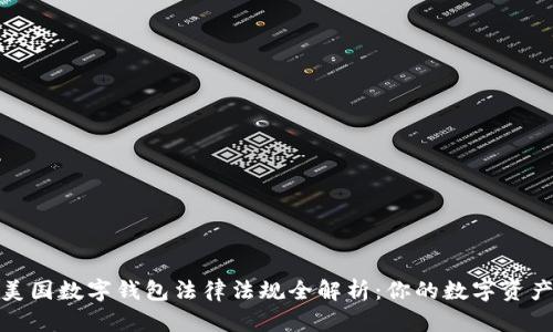 2023年美国数字钱包法律法规全解析:你的数字资产安全吗?