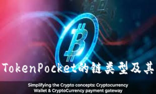 全面解析TokenPocket的链类型及其应用价值
