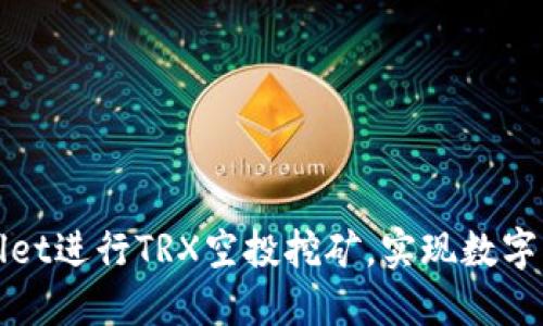 如何通过TPWallet进行TRX空投挖矿,实现数字资产的快速增值