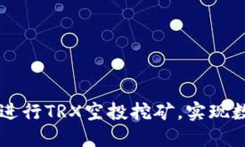如何通过TPWallet进行TRX空投挖矿,实现数字资产的快速增值