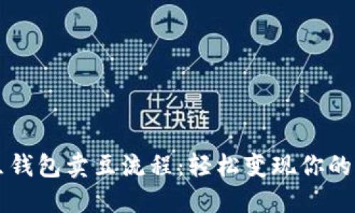 详解K豆钱包卖豆流程:轻松变现你的K豆资产