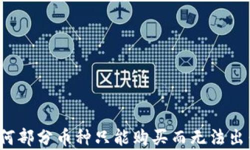 TPWallet:为何部分币种只能购买而无法出售的深度解析