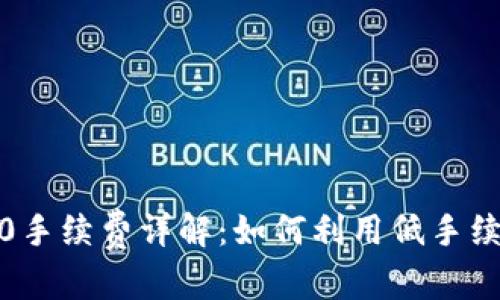 内容
TPWallet TRC20手续费详解:如何利用低手续费实现资产增值
