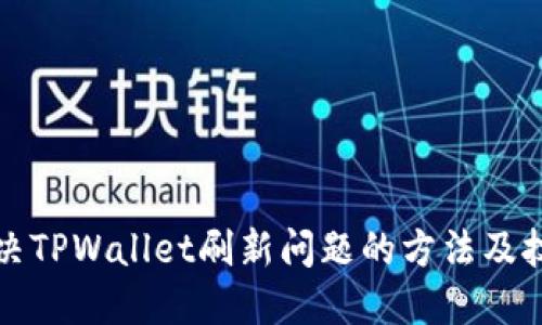 解决TPWallet刷新问题的方法及技巧