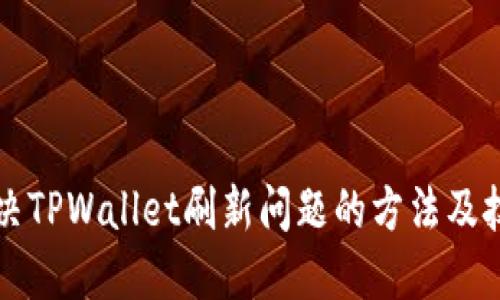 解决TPWallet刷新问题的方法及技巧