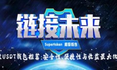 2023年最佳USDT钱包推荐：安
