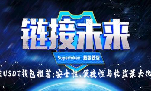 2023年最佳USDT钱包推荐:安全性、便捷性与收益最大化的完美结合