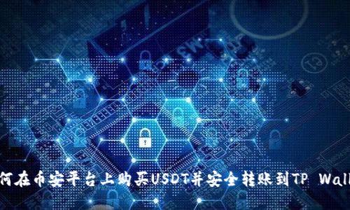 如何在币安平台上购买USDT并安全转账到TP Wallet