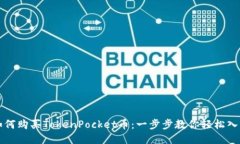 如何购买TokenPocket币：一步