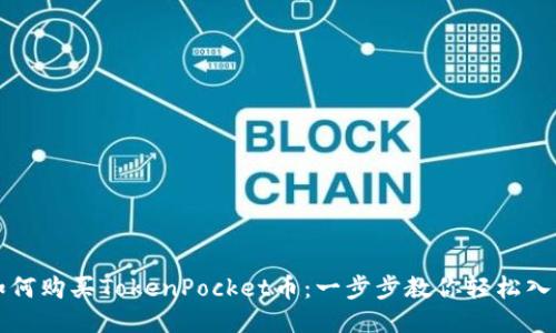 如何购买TokenPocket币:一步步教你轻松入门