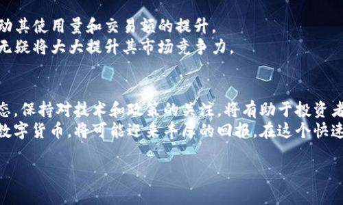   深入探讨CCS数字货币：投资价值与风险分析 / 

 guanjianci 数字货币, CCS, 投资价值, 风险分析, 区块链技术 /guanjianci 

引言：数字货币发展的浪潮
数字货币作为一种新兴的金融工具，近年来在全球范围内引发了轰动。尤其是比特币等知名加密货币的崛起，更是把数字资产带入了公众的视野。然而，在众多数字货币中，CCS（Crypto Currency Solutions）凭借其独特的技术优势和市场潜力，成为了投资者关注的焦点。本文将围绕CCS的投资价值与风险展开详细分析，帮助投资者更好地把握这一数字资产的机遇与挑战。

CCS是什么？
CCS，即加密货币解决方案，是一种基于区块链技术的数字货币，旨在提供安全、快速和低成本的交易服务。它的设计理念是利用去中心化的特点，减少中介的参与，从而降低交易费用。与传统的金融系统相比，CCS数字货币在提高交易效率、降低交易成本方面，拥有显著的优势。

投资CCS的潜在价值
投资CCS可以带来的价值主要体现在几个方面。首先是技术创新。CCS在区块链技术的应用上相对成熟，其智能合约功能允许用户设置复杂的交易条件，极大增强了交易的灵活性和安全性。其次，CCS的市场需求逐渐增加，随着越来越多的商家开始接受数字货币支付，CCS的流通性也在不断提升。
此外，CCS拥有优秀的团队支持和社区影响力。团队的专业背景及其在加密货币界的声誉，是保障CCS未来成长的重要因素。而活跃的社区则能够持续推动项目的进步与迭代，从而增强其价值认同感。

风险分析：不容忽视的挑战
然而，任何投资都伴随着风险。CCS的投资价值虽高，但同时也面临着相应的风险。这些风险主要包括市场波动性、技术故障以及监管政策变化等因素。数字货币市场的价格波动范围通常较大，一夜之间价格可能翻几倍，投资者需谨慎对待，合理控制投资比例，避免因短期波动而导致的损失。
技术风险也是不容忽视的。虽然CCS在技术上有一定的优势，但区块链技术仍在不断发展完善，潜在的技术漏洞可能导致安全隐患，投资者必须时刻关注其技术条款和更新信息。最后，各国的监管政策变动可能会直接影响数字货币的流通与使用，投资者应保持对市场政策的敏感度，及时调整投资策略。 

市场评估：了解CCS的真实状态
为了合理评估CCS的市场价值，投资者需要对市场趋势进行深入分析。不容否认的是，数字货币市场整体向好，许多新兴项目不断获得投资，而CCS作为其中的一员，也在不断吸引市场关注。投资者不妨可以通过对比市场其他同类项目，评估CCS的竞争优势与潜在市场份额。

个人经验：如何选择数字货币
作为一名投资者，我在选择数字货币时通常会先做一些基本的背景调查，包括团队成员、项目白皮书、市场反馈等。以CCS为例，其团队的技术能力和市场战略清晰，让我对其未来发展充满信心。此外，与其他数字货币的对比研究也能让我更理性地把握市场动向。
同时，关注社交媒体和社区讨论非常重要。CCS的社区相对活跃，大家分享的见解往往能帮助我更好地理解市场走势，避免不必要的风险。当然，个人的投资理念也会影响我的选择，风险承受能力低的投资者，应该更为谨慎，选择那些风险相对较小、发展潜力稳健的项目。

展望未来：CCS的上升空间
尽管面临诸多挑战，我依然乐观地看待CCS的未来发展。随着更多时间的推移，市场对数字货币的接受度将持续增加。这意味着CCS将会迎来更多的用户基础，从而推动其使用量和交易额的提升。
同时，CCS在技术上对于用户隐私保护和交易安全的重视，做出了一定的市场定位优势。在未来的数字经济环境中，用户越来越强调安全与隐私，CCS在这方面的布局无疑将大大提升其市场竞争力。

总结：投资需谨慎，收益需规划
综上所述，投资CCS数字货币具备一定的市场价值和增值潜力，但同时也需要投资者对自身的风险承受能力有清晰的认识。数字货币市场波动较大，理性分析市场动态，保持对技术和政策的关注，将有助于投资者做出科学合理的决策。
对于渴望在数字货币领域获得成功的投资者来说，不仅要洞察市场趋势，更需将个人投资理念与风险管理结合起来。通过科学的投资方式，以长远的眼光看待CCS等数字货币，将可能迎来丰厚的回报。在这个快速发展的行业中，把握机会与风险，才能真正实现财富的增值。

随着未来数字货币的日益普及，CCS的应用前景依旧广阔。期待更多的投资者能够关注并参与到这个充满机遇的市场中，一同见证数字经济的崛起。