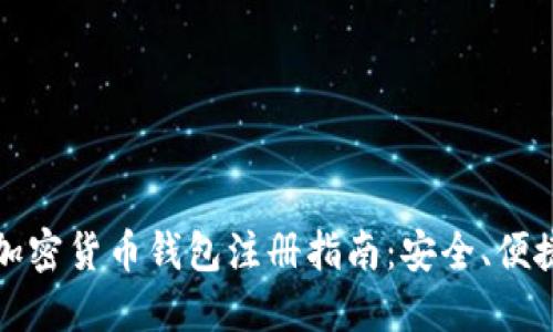 2023年国内加密货币钱包注册指南：安全、便捷、高效的选择