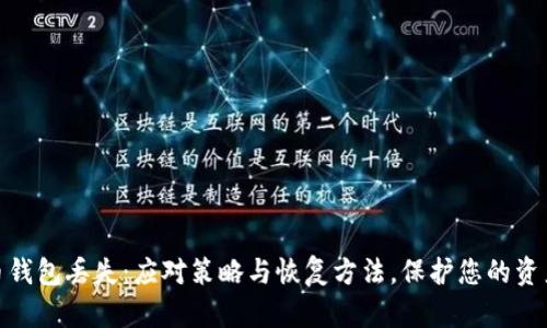 数字币钱包丢失：应对策略与恢复方法，保护您的资产安全
